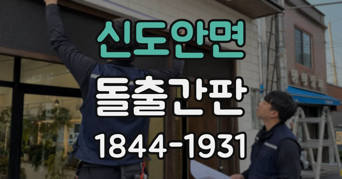 신도안면 돌출간판