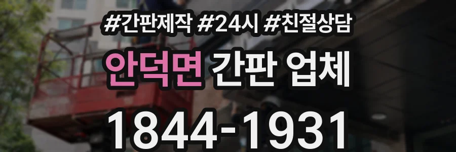 안덕면 간판 업체
