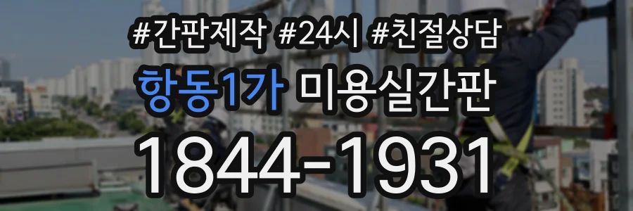 항동1가 미용실간판 상담 전화 1844-1931