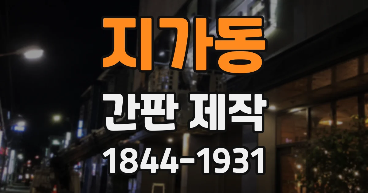 지가동 간판 제작