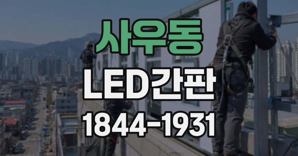 사우동 LED간판