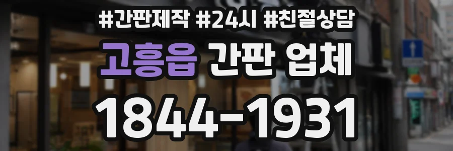 고흥읍 간판 업체