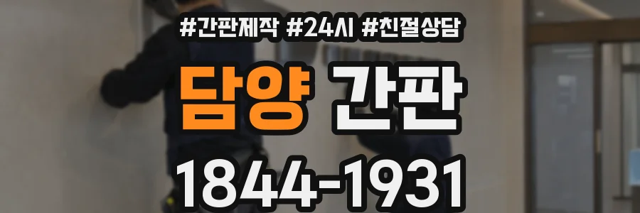 담양 간판