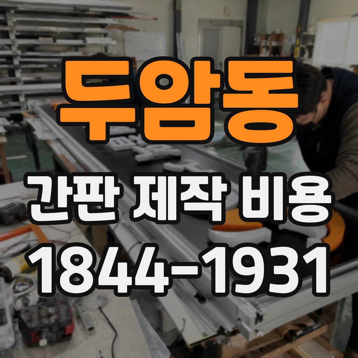 두암동 간판 제작 비용