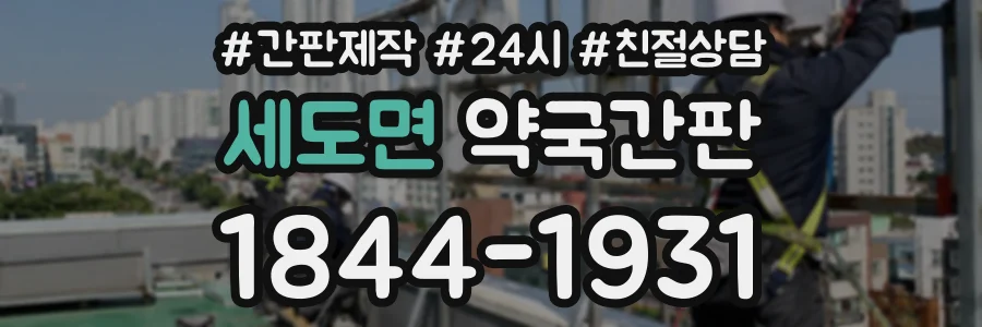 세도면 약국간판 상담 전화 1844-1931