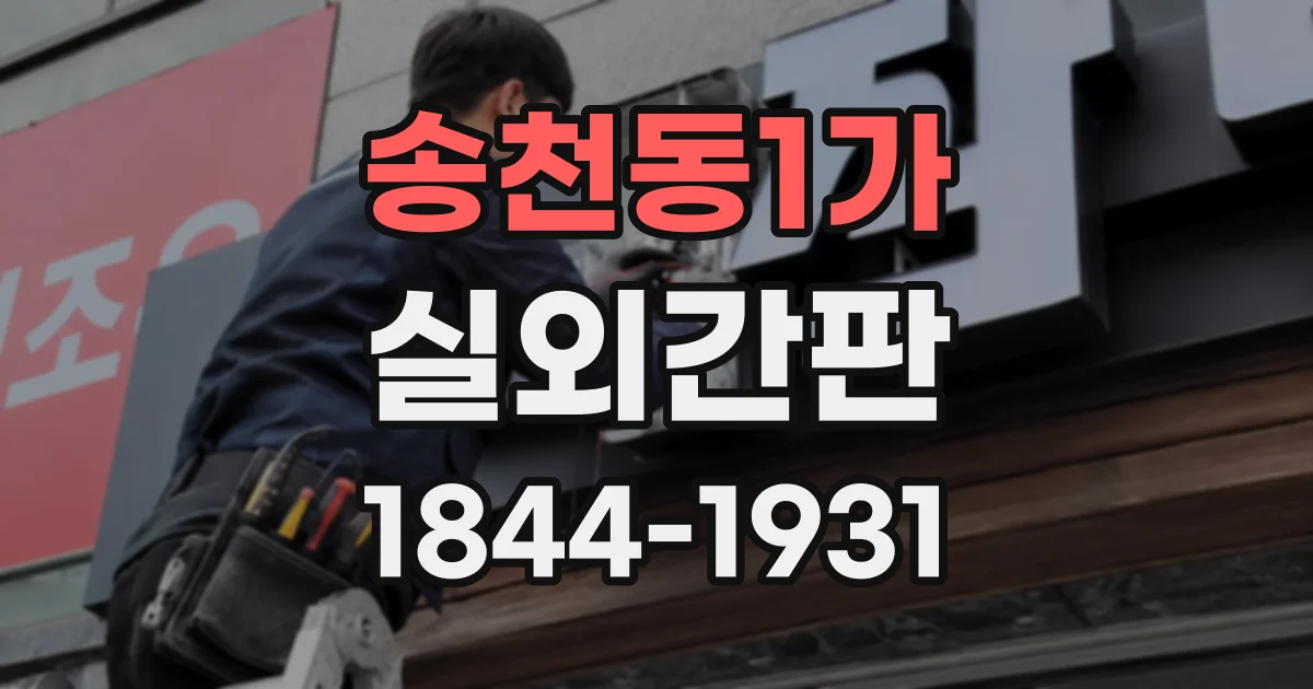송천동1가 실외간판