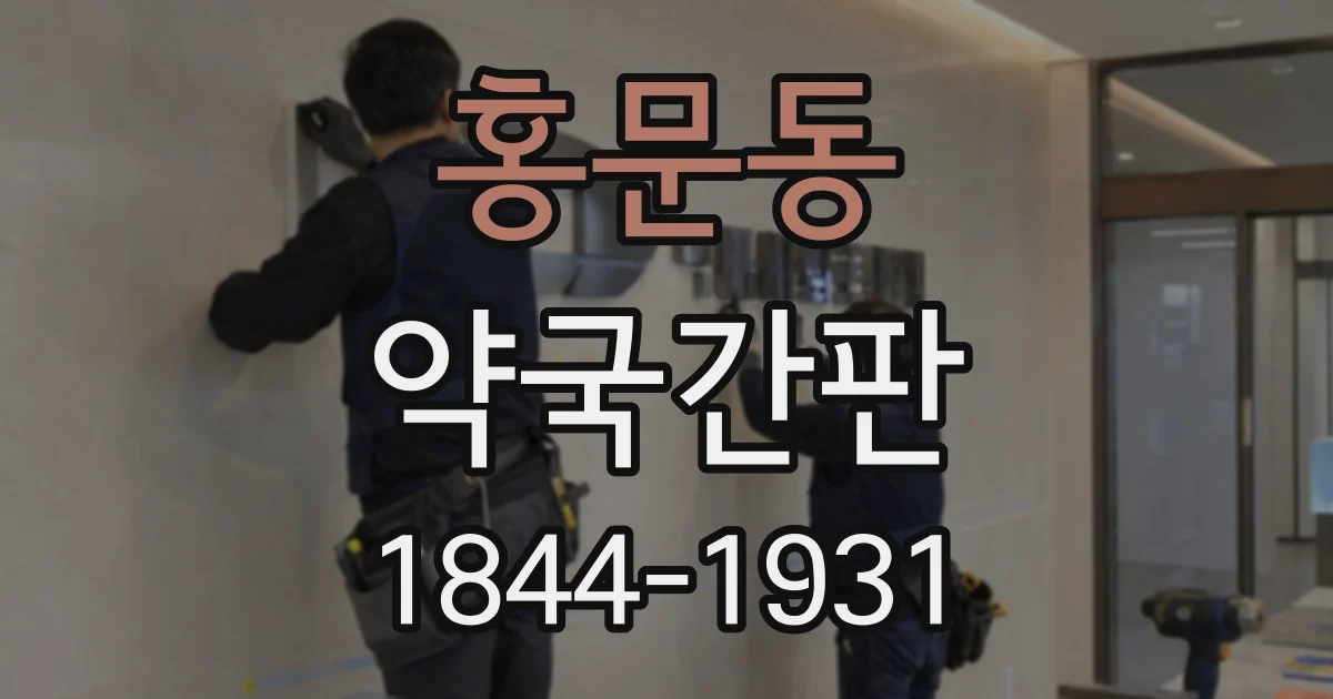 홍문동 약국간판
