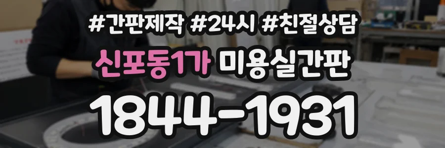 신포동1가 미용실간판 상담 전화 1844-1931