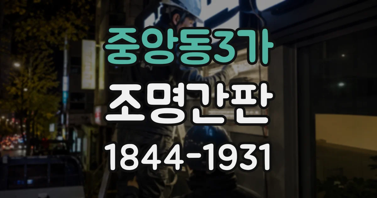 중앙동3가 조명간판