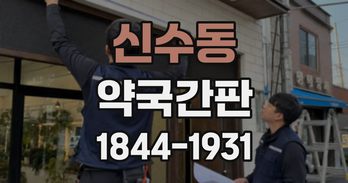 신수동 약국간판