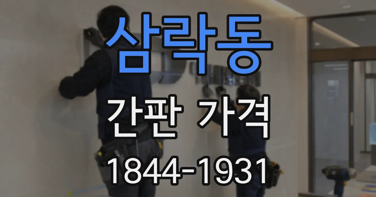 삼락동 간판 가격