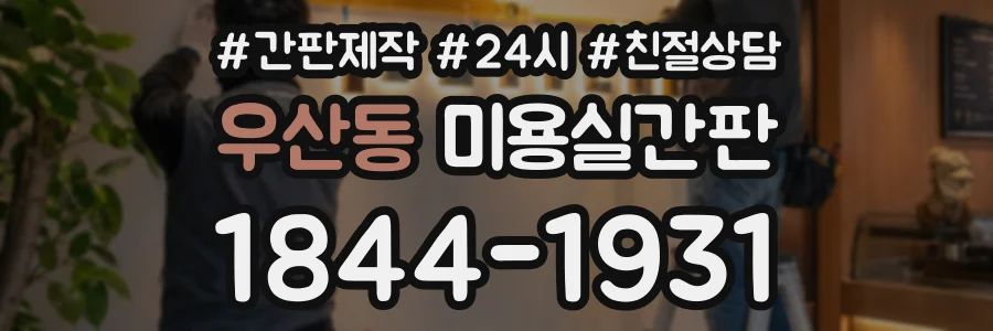 우산동 미용실간판 상담 전화 1844-1931