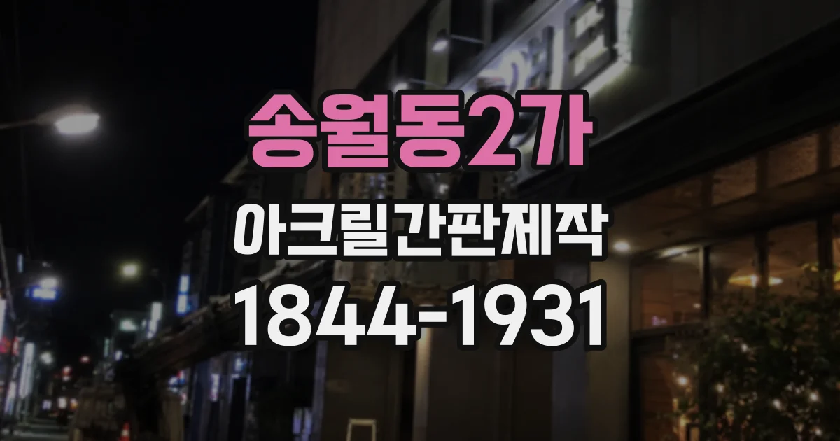 송월동2가 아크릴간판제작