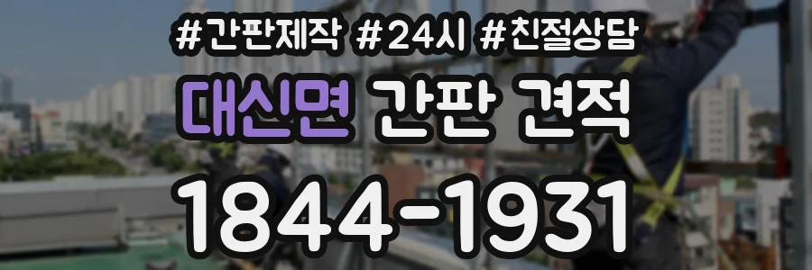 대신면 간판 견적