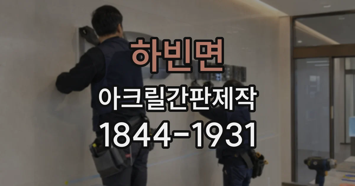 하빈면 아크릴간판제작