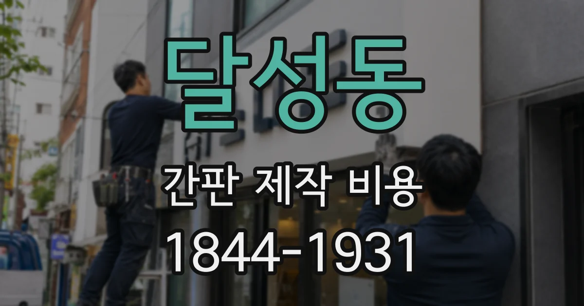 달성동 간판 제작 비용
