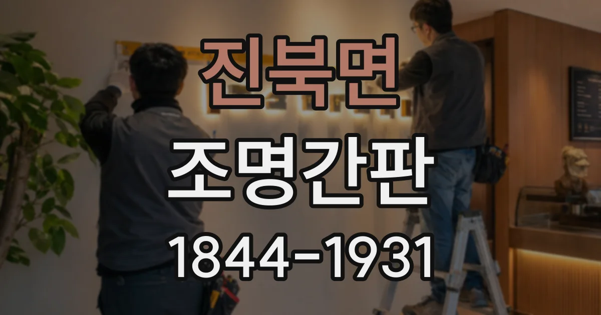 진북면 조명간판