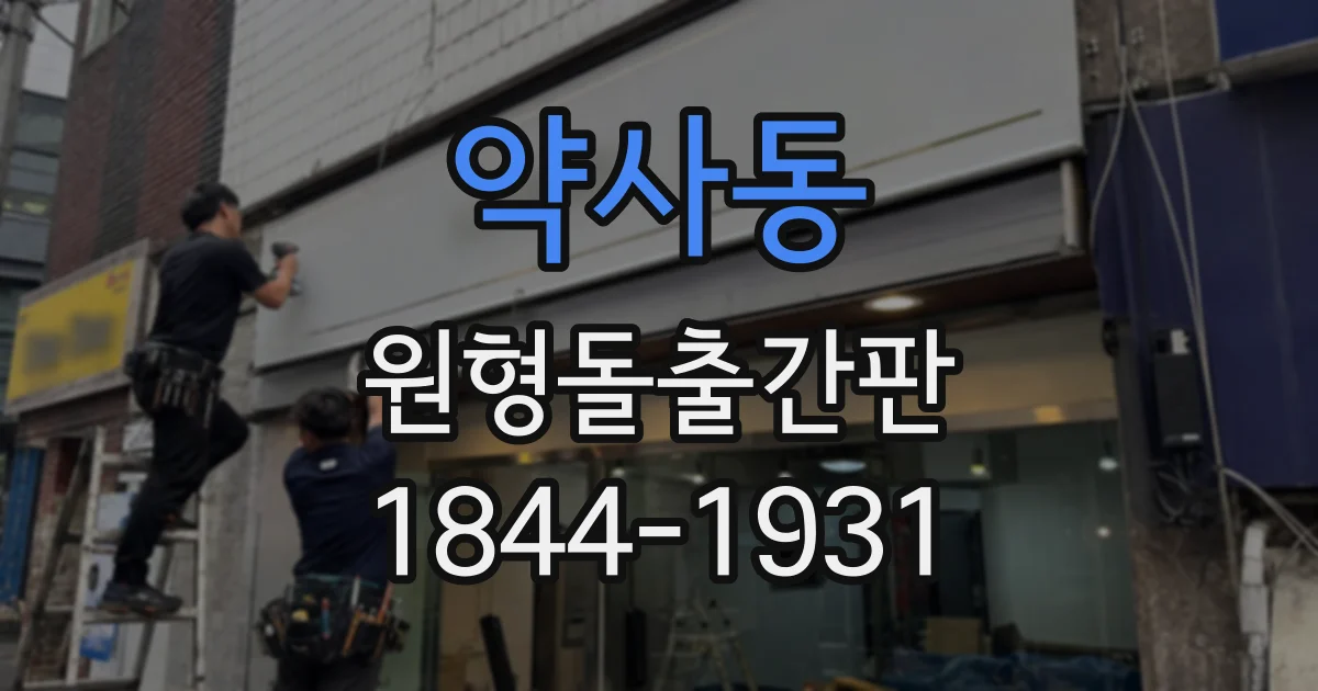 약사동 원형돌출간판