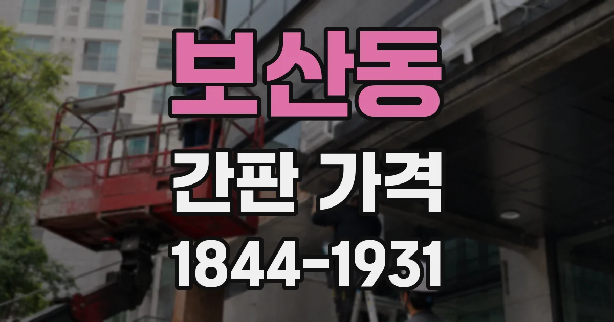 보산동 간판 가격