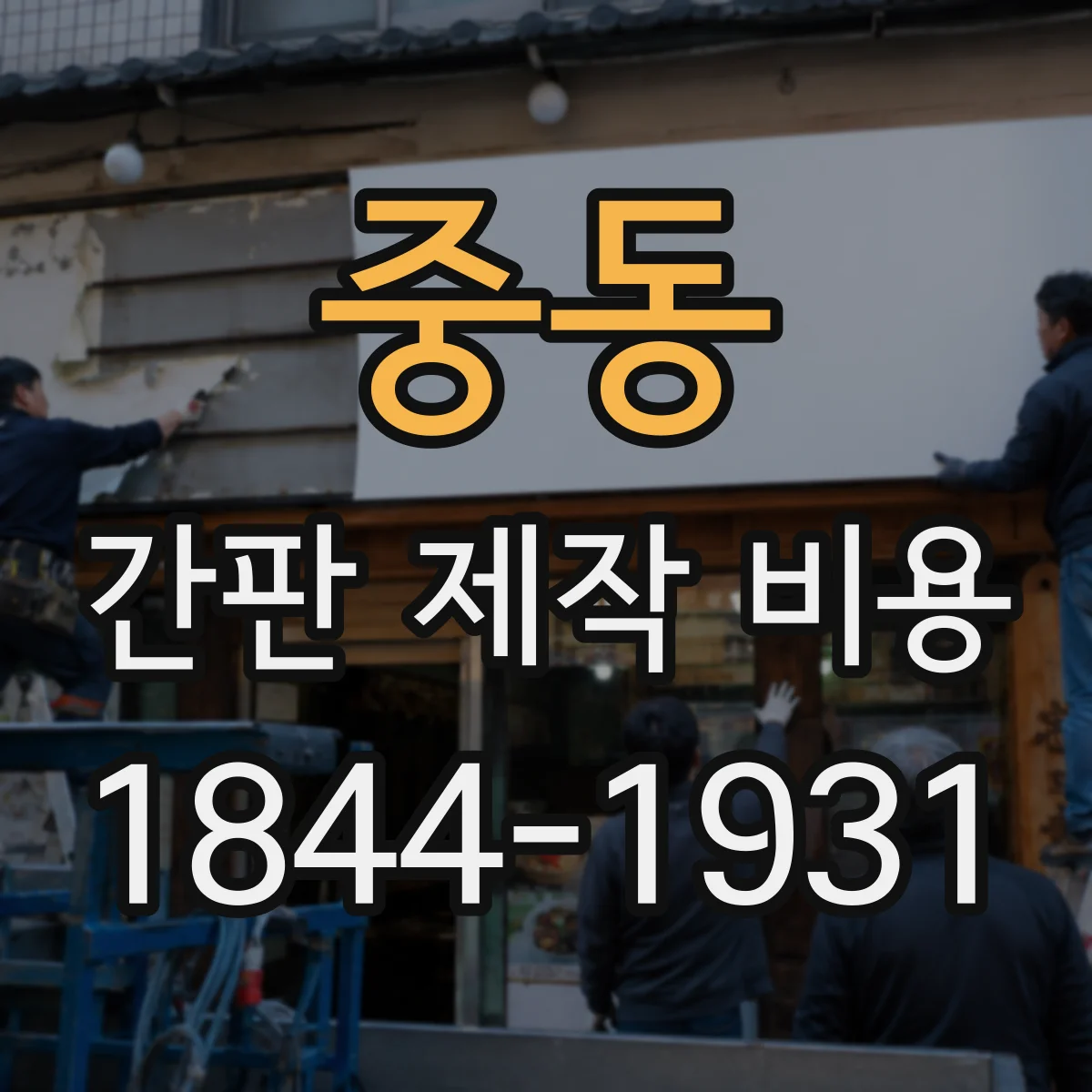 중동 간판 제작 비용