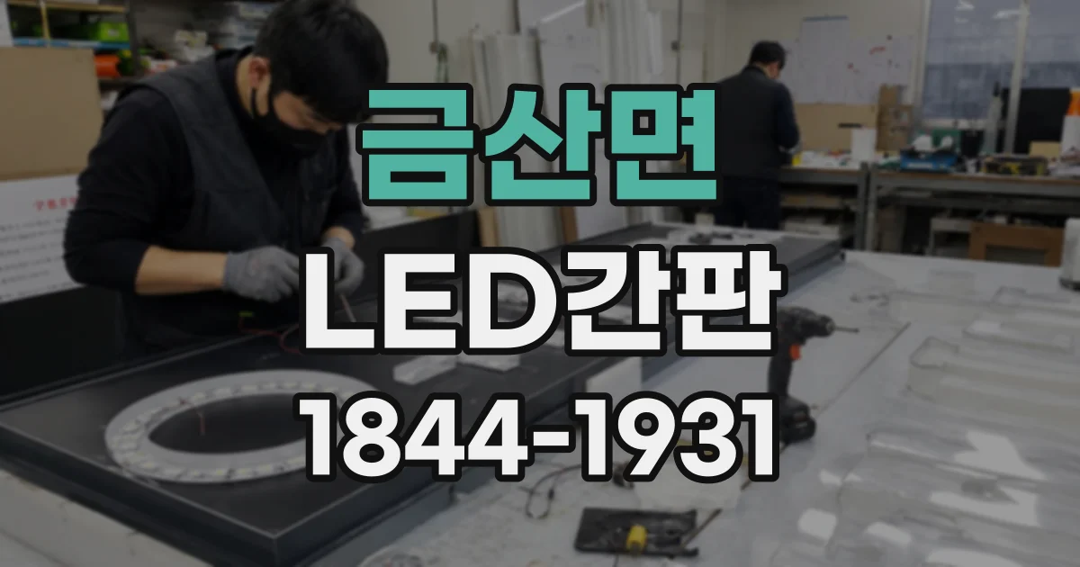 금산면 LED간판 한글과 영문이 또렷하게 보이도록 글자 배치하는 법