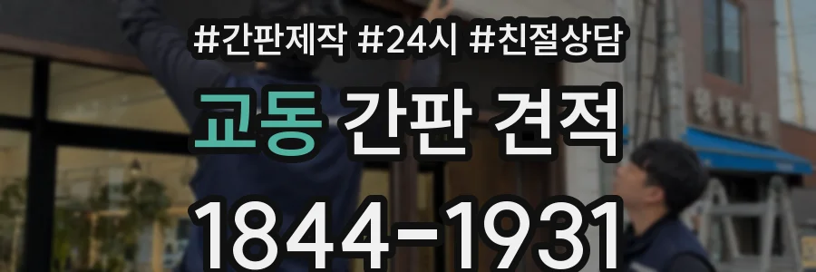 교동 간판 견적