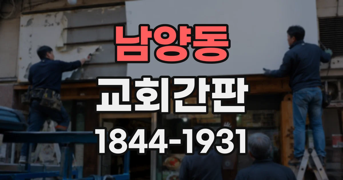 남양동 교회간판