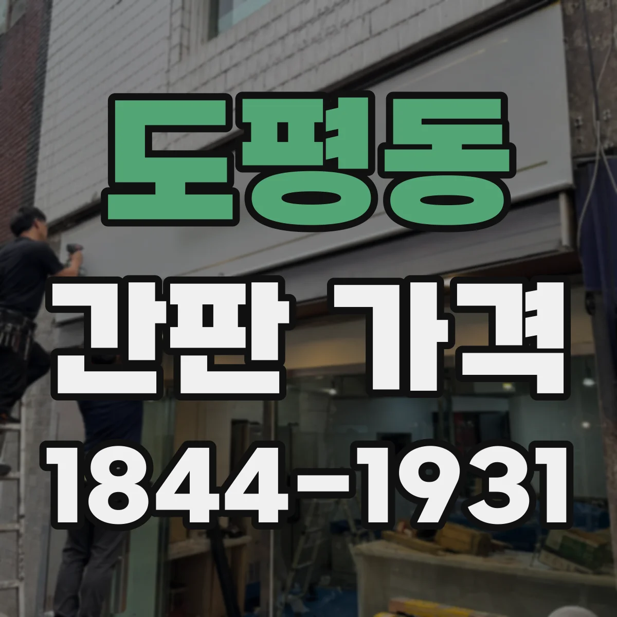 도평동 간판 가격