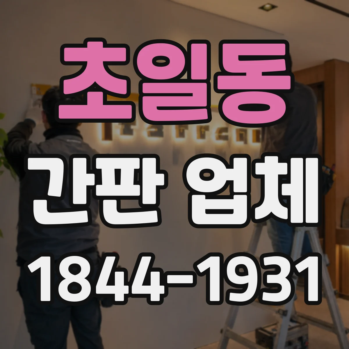 초일동 간판 업체