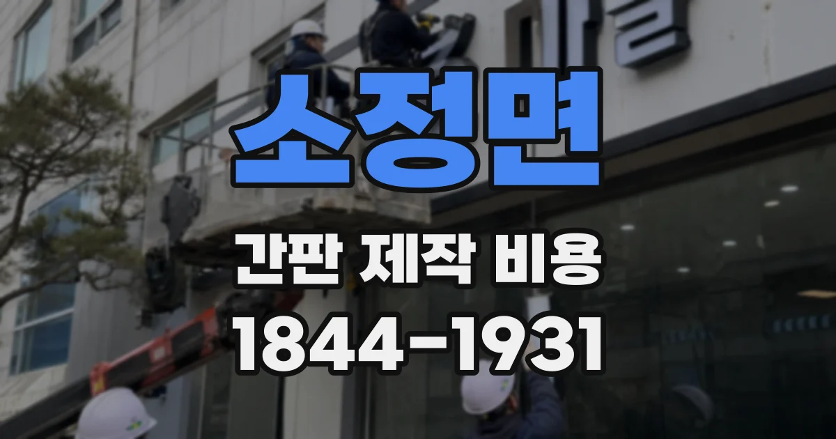 소정면 간판 제작 비용