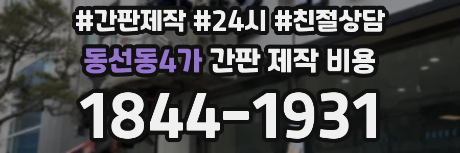 동선동4가 간판 제작 비용