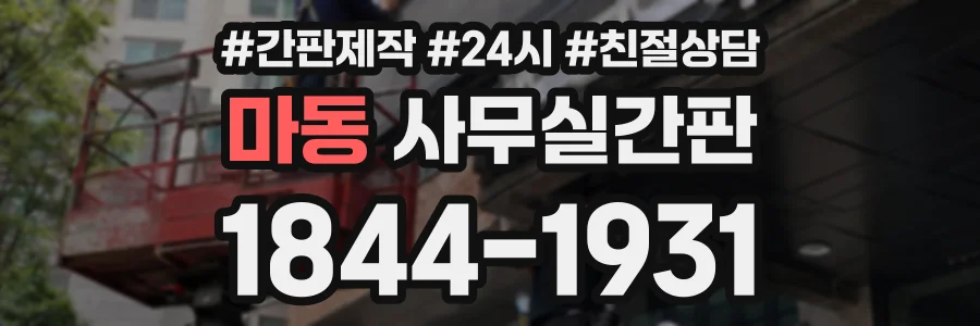 마동 사무실간판 상담 전화 1844-1931