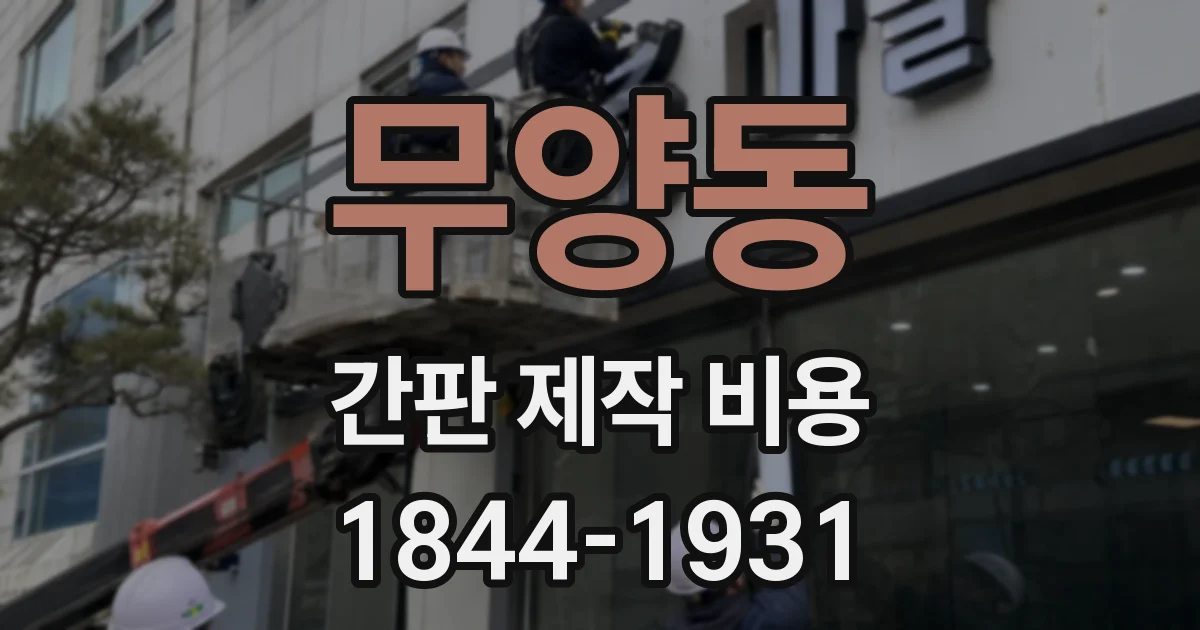 무양동 간판 제작 비용