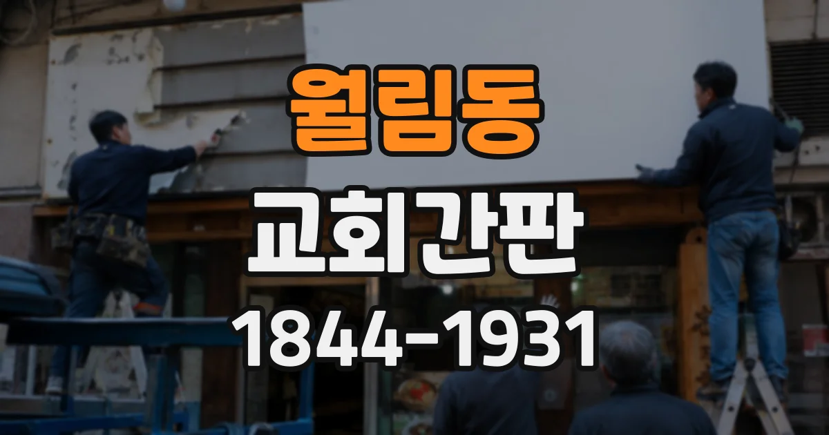 월림동 교회간판