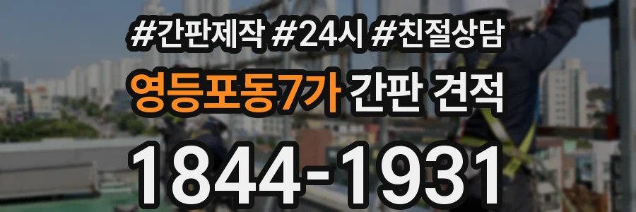영등포동7가 간판 견적
