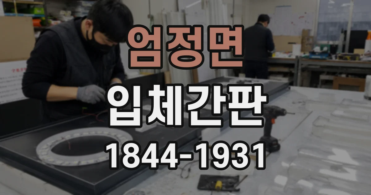 엄정면 입체간판