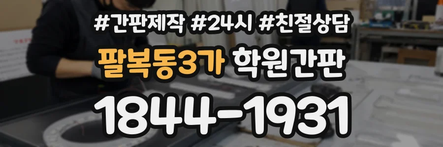 팔복동3가 학원간판 상담 전화 1844-1931