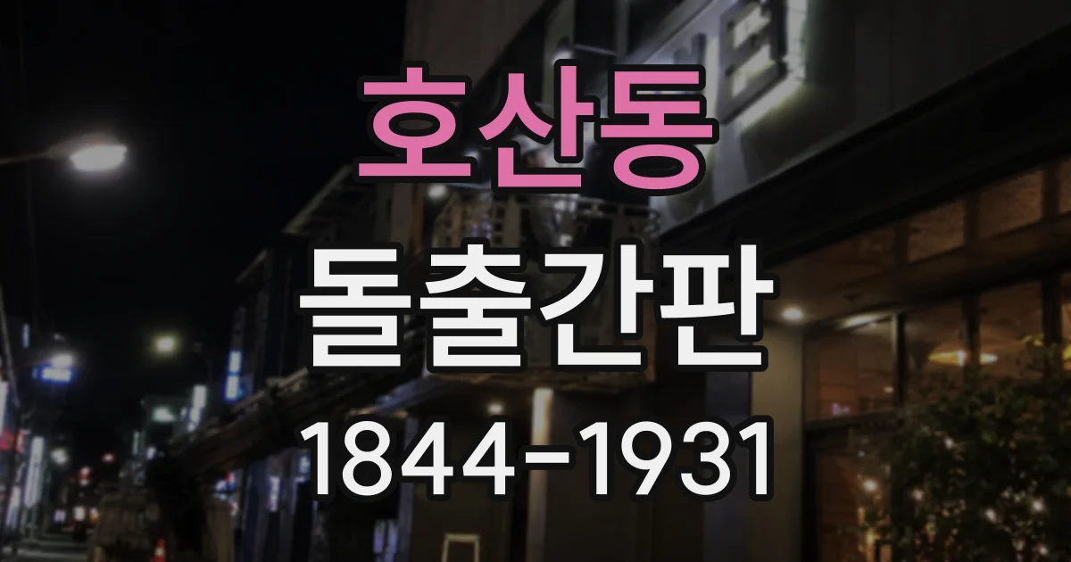 호산동 돌출간판