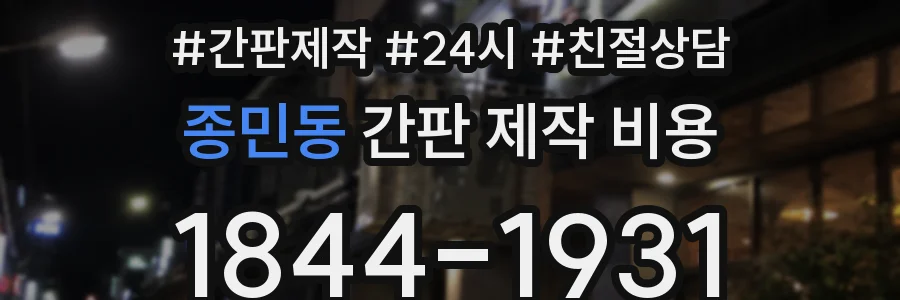 종민동 간판 제작 비용