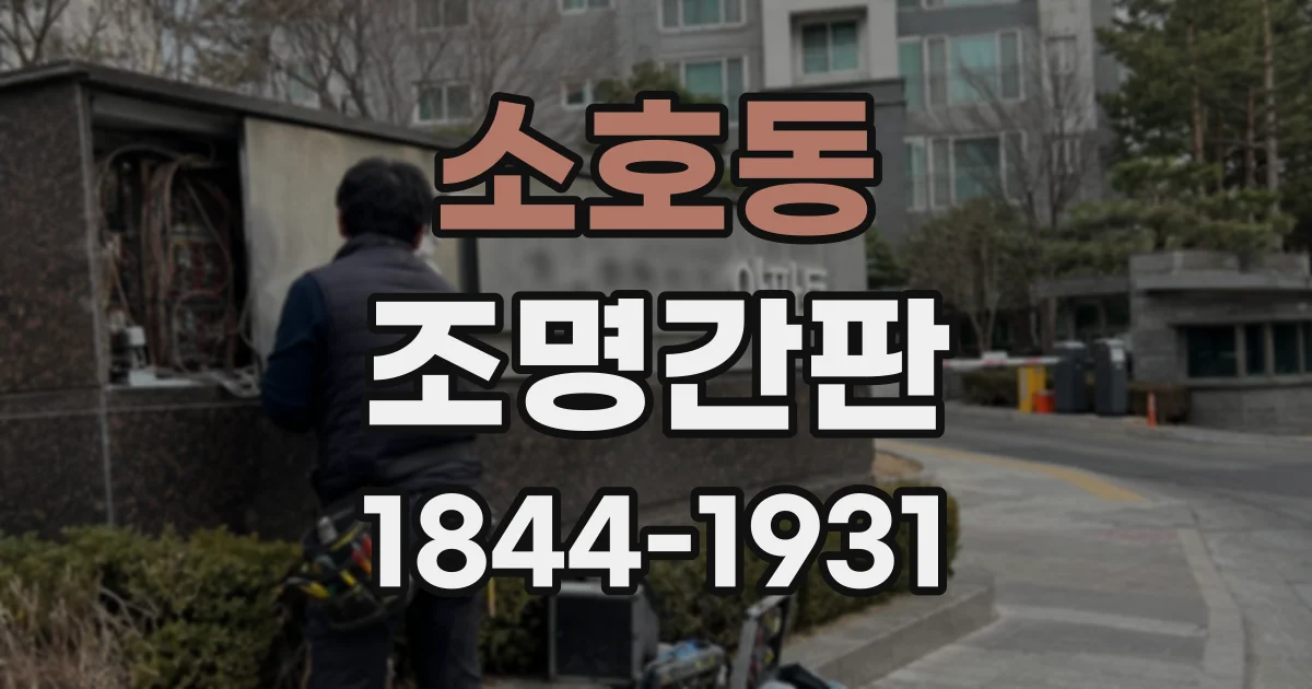 소호동 조명간판