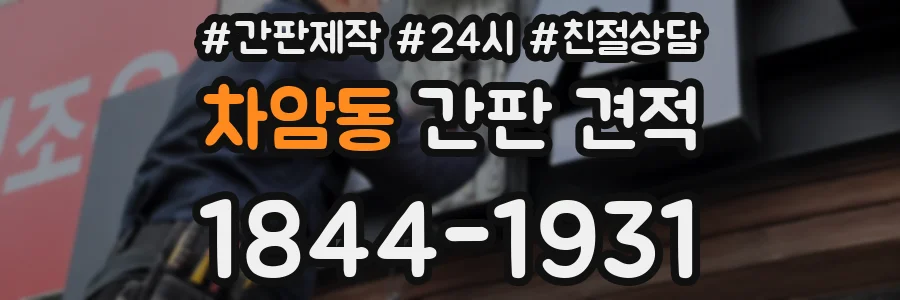 차암동 간판 견적
