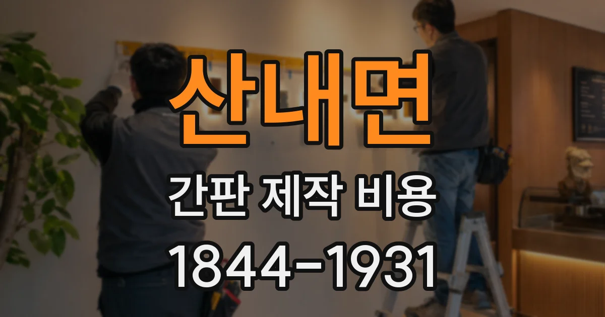 산내면 간판 제작 비용