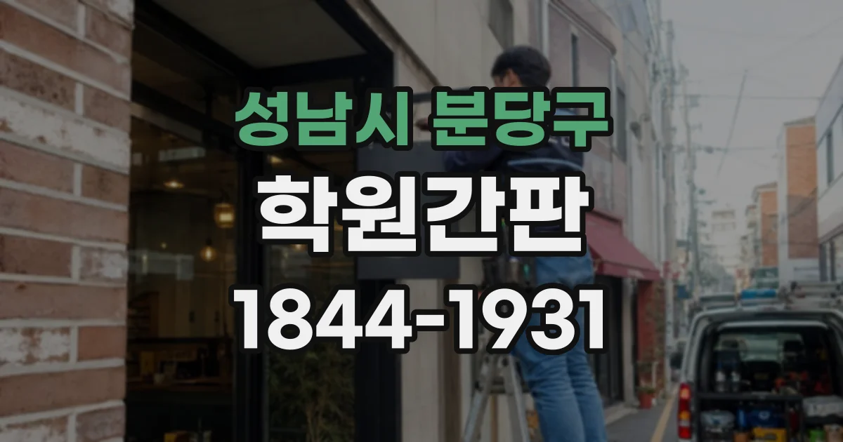 성남시 분당구 학원간판