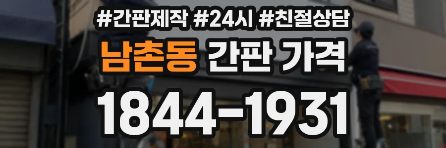 남촌동 간판 가격