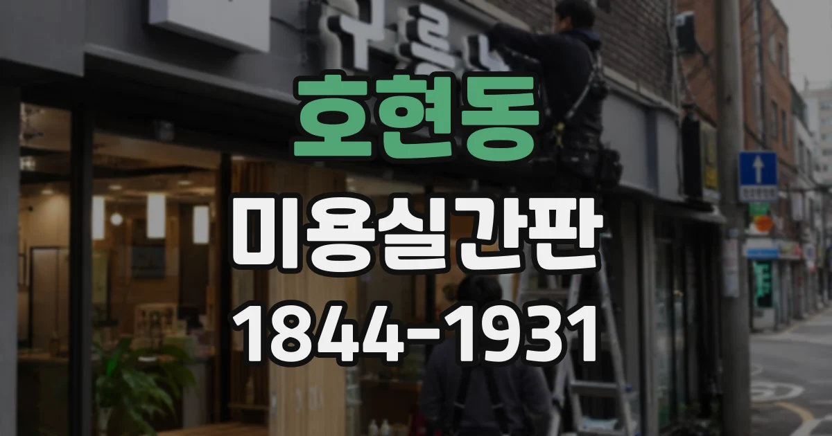호현동 미용실간판