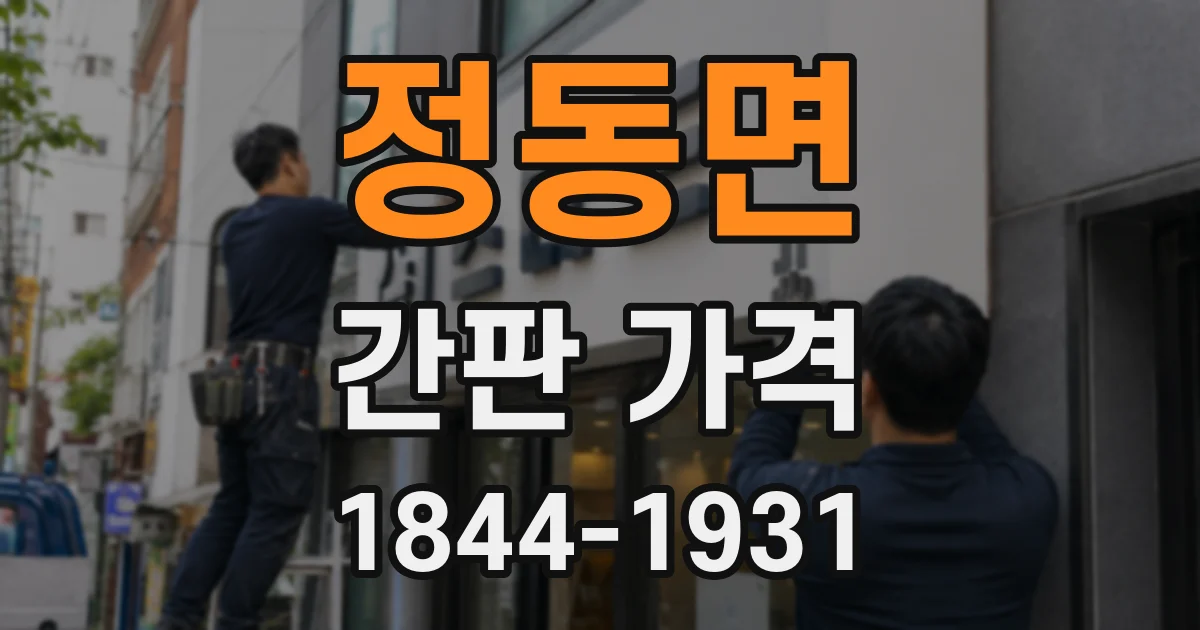 정동면 간판 가격