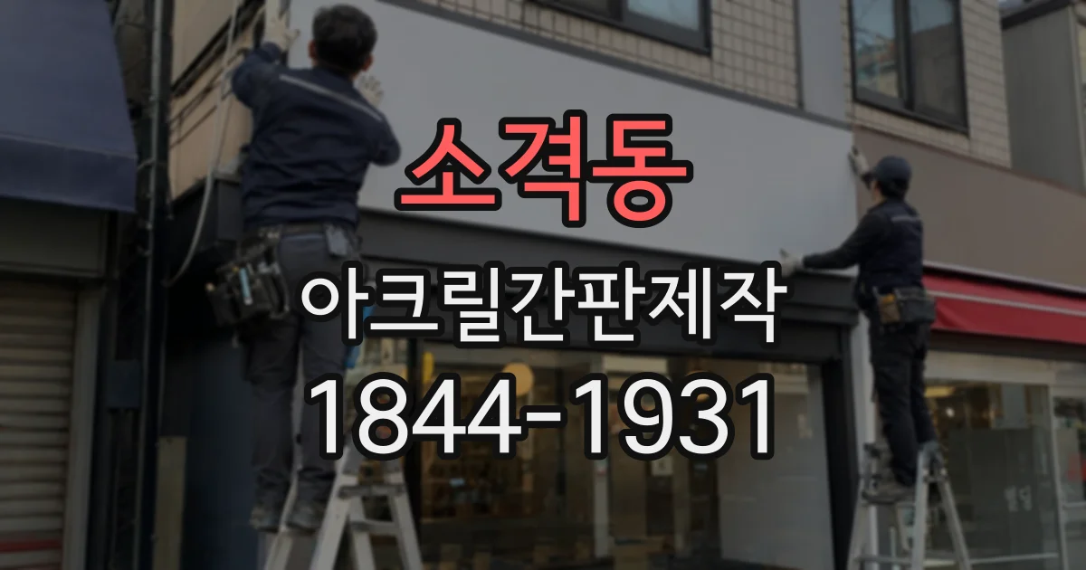 소격동 아크릴간판제작