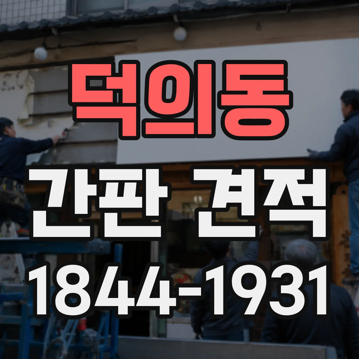 덕의동 간판 견적