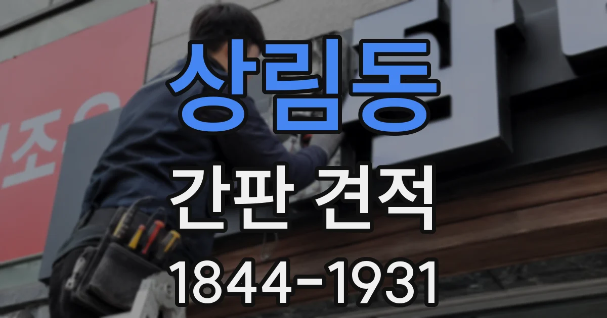 상림동 간판 견적