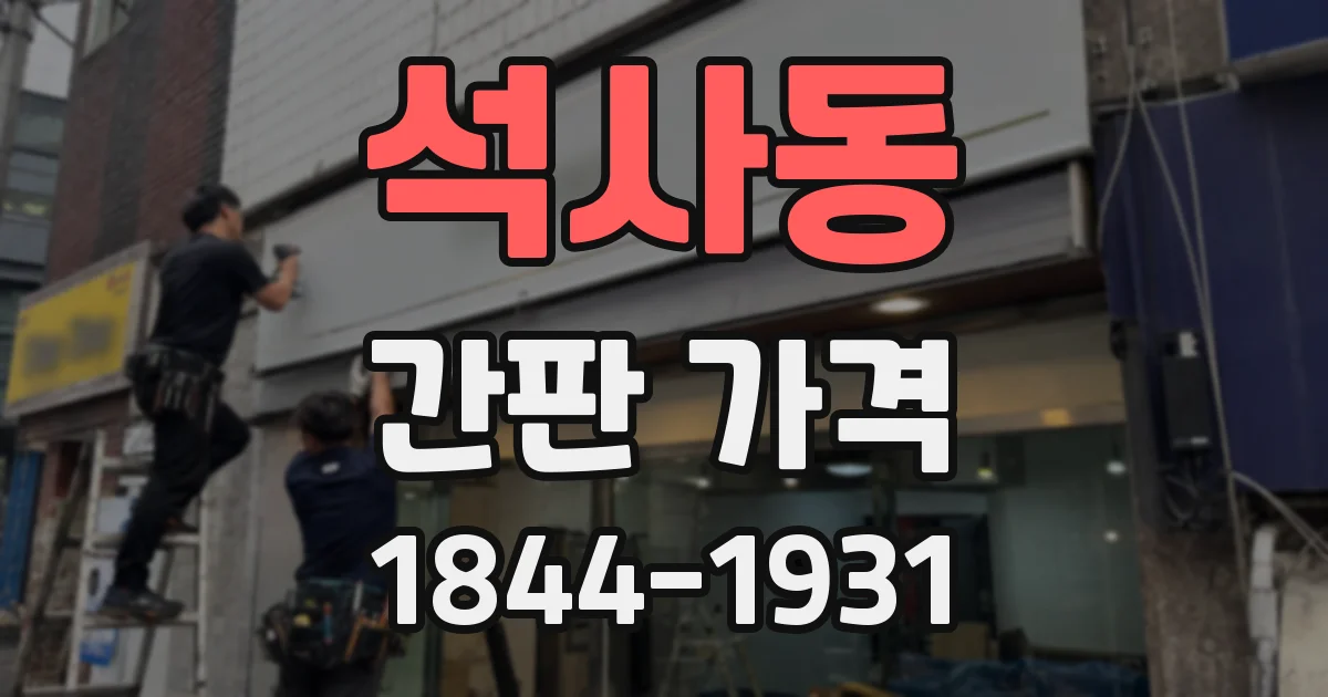 석사동 간판 가격